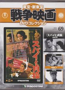 未開封品(DVD)　新東宝 戦争映画 DVDコレクション６９　『スパイと貞操』　沼田曜一 細川俊夫 三田泰子 万里昌代 江美俊太郎 御木本伸介