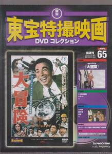 未開封品(DVD)　東宝 特撮映画 DVDコレクション６５　『大冒険』　クレージーキャッツ 団令子 越路吹雪 ザ・ピーナッツ 森繁久彌 ★難あり 