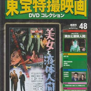 未開封品(DVD) 東宝 特撮映画 DVDコレクション４８ 『美女と液体人間』 佐原健二 白川由美 平田昭彦 佐藤允 伊藤久哉 土屋嘉男 千田是也の画像1