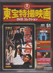 未開封品(DVD)　東宝 特撮映画 DVDコレクション５１　『電送人間』　鶴田浩二 白川由美 中丸忠雄 平田昭彦 河津清三郎 土屋嘉男 佐々木孝丸