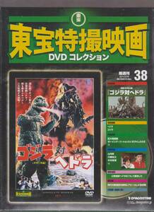  unopened goods (DVD) higashi . special effects movie DVD collection 38 [ Godzilla against he gong ] mountain inside Akira .book@. Hara river ... tree ...