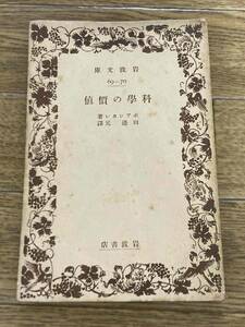 ポアンカレ　科学の価値　田辺元訳　岩波文庫　昭和2年