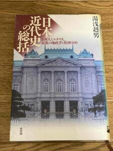 日本近代史の総括　日本人とユダヤ人、民族の地政学と精神分析 湯浅赳男／著