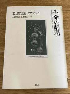 生命の劇場 　ヤーコプ・フォンユクスキュル