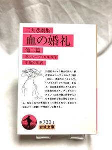 戯曲 血の婚礼 三大悲劇集 他二篇 ガルシーア・ロルカ 牛島信明訳 岩波文庫 ガルシア・ロルカ,Federico Garcia Lorca