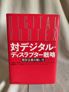 対デジタル・ディスラプター戦略: 既存企業の戦い方 本 マイケル・ウェイド,ジェフ・ルークス著,バリューチェーン,デジタルビジネスモデル