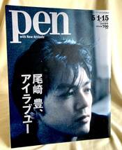 Pen (ペン) 特集 尾崎 豊、アイラブユー 2019年5/1・15合併号 雑誌,YELLOW MONKEY,家入レオ,茂木健一郎,RAMPAGE袴田吉彦,般若_画像1