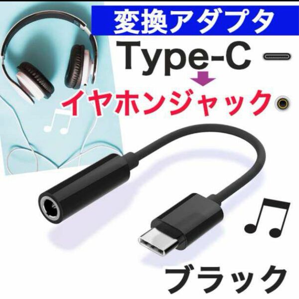 USB タイプC イヤホンジャック 変換　アダプタ 黒