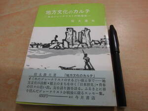 松江今井書店 信太澄夫 「山陰文化シリーズ４４ 地方文化のカルテ あるジャーナリストの戦後史」郷土史