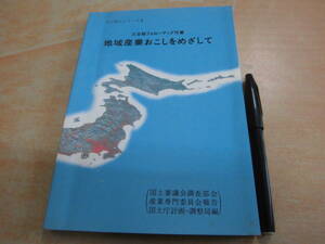 大蔵省印刷局 国土庁計画・調整局 「人と国土シリーズ 2 三全総フォローアップ作業 地域産業おこしをめざして」