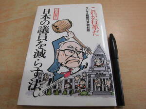 サンケイ出版 サンケイ新聞行革取材班 「これが行革だ 緊急出版 日本の議員を減らす法」