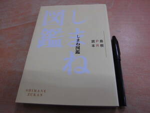 島根県広報協会 島根県広報課 「島根PR読本 しまね図鑑」郷土史