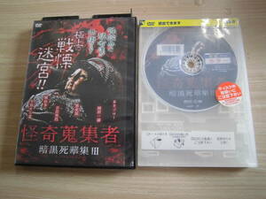 楽創舎「怪奇蒐集者 暗黒死華集 Ⅲ」レンタル版DVD BBゴロー 国沢一誠 黒史郎 吉田悠軌 城谷歩 牛抱せん夏