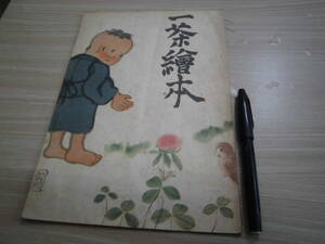 鎌倉文庫 画・小山内龍 解説・石塚友二 「一茶繪本（一茶絵本）」