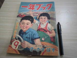 学習研究社 「一年ブック 昭和２９年 ９月特大号」付録なし