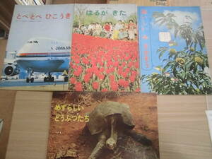 「昭和発行 よいこのがくしゅう付録 ずかん とべとべひこうき はるがきた おいしいみさがそう めずらしいどうぶつたち ４冊」