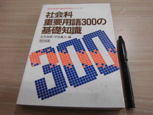 明治図書出版 永井滋郎 平田嘉三 「社会科重要用語300の基礎知識」