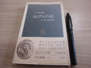 中公新書 宇江敏勝 「中公新書578 山びとの記 木の国 果無山脈」