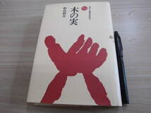 法政大学出版局 松山利夫 「ものと人間の文化史47 木の実」_画像1