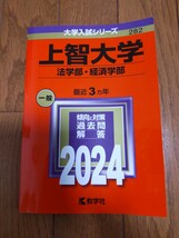 赤本　上智大学　法学部・経済学部　　　一般　2024_画像1