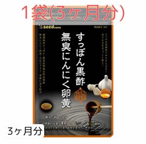 【3ヶ月分】大豆ペプチド・亜麻仁油も配合！ シードコムス すっぽん黒酢無臭にんにく卵黄