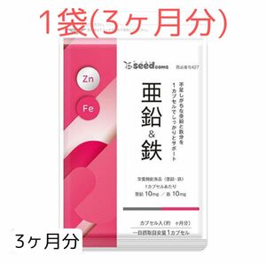 【3ヶ月分】亜鉛と鉄分を1カプセルで！ 髪や爪の強化にも シードコムス 亜鉛&鉄