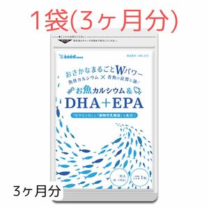 【3ヶ月分】シードコムス お魚カルシウム＆DHA＋EPA