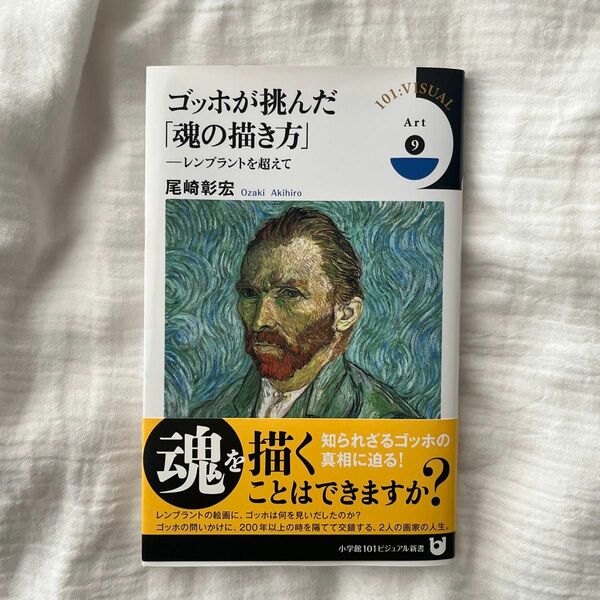 ゴッホが挑んだ「魂の描き方」　レンブラントを超えて （小学館１０１ビジュアル新書　Ｖ０２５　Ａｒｔ　９） 尾崎彰宏／著