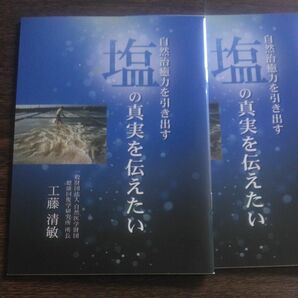 塩の真実を伝えたい　2冊