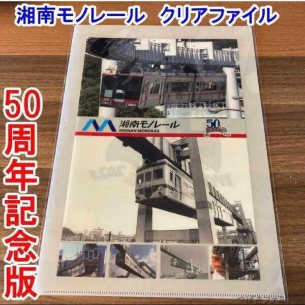 湘南モノレール 50周年記念限定クリアファイル