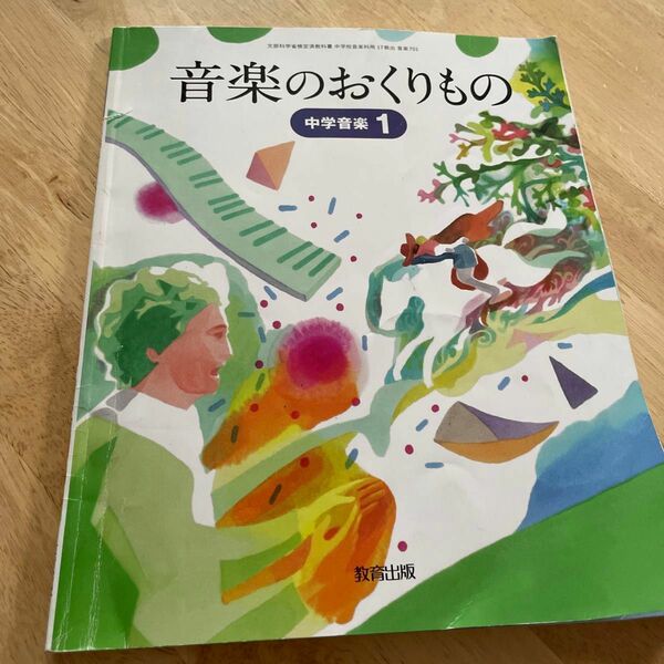 音楽のおくりもの 1 令和3年度? 中学音楽 (文部科学省検定済教科書 中学校音楽科用)