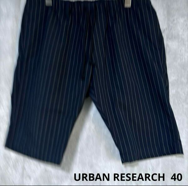 アーバンリサーチ　URBAN RESEARCH パンツ　サイズ40 黒寄り紺