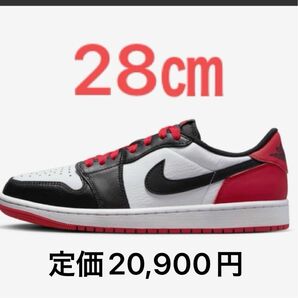 定価以下 新品　28cm ナイキ NIKE エアジョーダン AIR JORDAN 1 Low 完売 つま黒