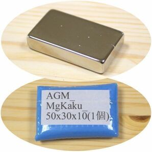 AGM ネオジム 磁石 角型 50x30x10mm 1個 ネオジウム 強力 永久 マグネット 密度 研究 加工 モーター 磁束 磁力 ガウス Kaku_50x30x10(1)の画像1