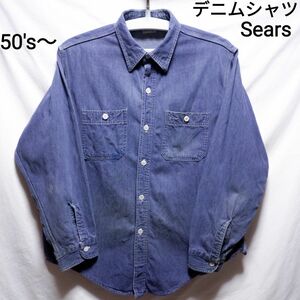 50s 60s Searsデニム ワーク シャツ ヴィンテージ ビンテージ シャンブレー levi's lee hercules