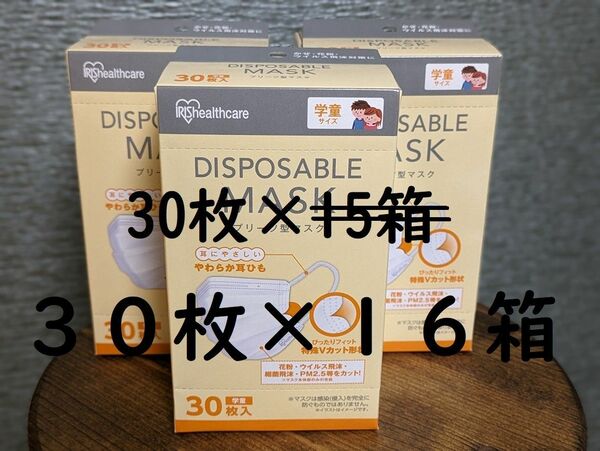 マスク　 アイリスオーヤマ　学童用　30枚×16箱！ キッズマスク