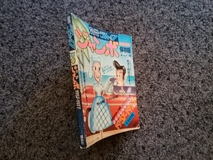 問題あり 別冊ヤングフォーク ジャンボ summer 保存版 ホームラン号 1957-1977 昭和52年8月15日発行 講談社