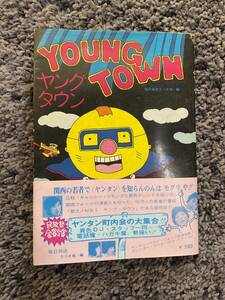 問題あり おまけ・帯付 YOUNG TOWN ヤング・タウン 毎日放送ラジオ局編 1973年12月21日第2刷 三枝・鶴光・角・ジローズ・八方・小染他