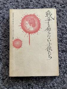 状態悪し 戦争を知らない子供たち 深夜放送・大学・歌・旅をとおして求めつづけた青春 北山修著 昭和46年3月10日第3刷 ブロンズ社