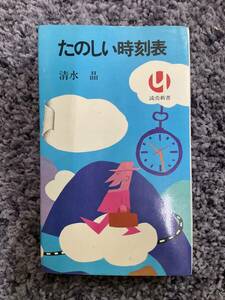 問題あり たのしい時刻表 清水晶著 石山弘装幀・カット 石井出雄・瓜生忠夫・国鉄広報部・日本交通公社写真 昭和47年7月15日第1刷 読売新書