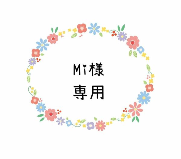 Mi様おまとめ