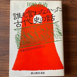 誰も言わなかった古代史の話　日本のなかのオリエント　川崎真治　新人物往来社