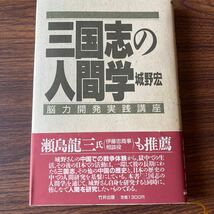 三国志の人間学　脳力開発実践講座　城野宏　竹井出版_画像1