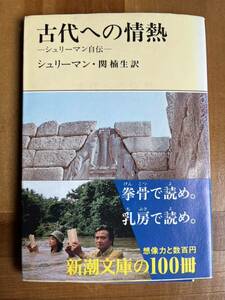 古代への情熱 シュリーマン 新潮文庫 