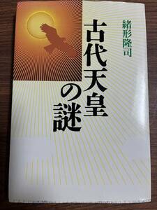 古代天皇の謎 緒形隆司　光風社出版/成美堂出版
