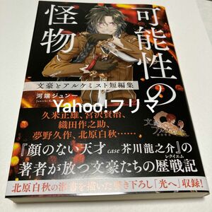 文豪とアルケミスト　短編集　可能性の怪物　河端ジュシー　小説　新潮文庫