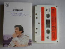 ◆カセット◆石原裕次郎　北の旅人　 歌詞カード付 　中古カセットテープ多数出品中！_画像1
