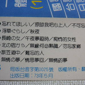 ◆カセット◆蔡幸娟（ツァイ・シンチュアン）國語台語日語 みちづれ 襟裳岬 輸入版 アジア中国台湾台北 中古カセットテープ多数出品中！の画像10