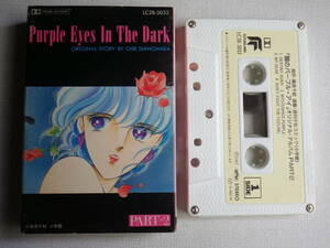 ◆カセット◆闇のパープルアイ　PART-2　オリジナルアルバム　中古カセットテープ多数出品中！