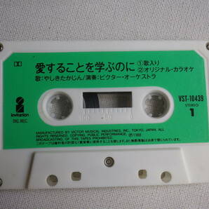 ◆カセット◆シングル やしきたかじん「愛することを学ぶのに」「順子」歌＆カラオケ歌詞カード付 中古カセットテープ多数出品中！の画像6